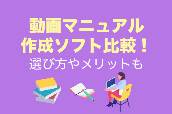 動画マニュアル作成ソフト5つを比較！選び方やメリットも合わせて解説します