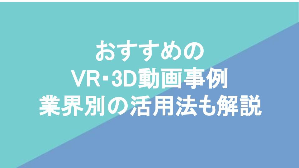 おすすめのVR・3D動画事例