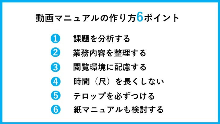 動画マニュアルの作り方の6ポイント