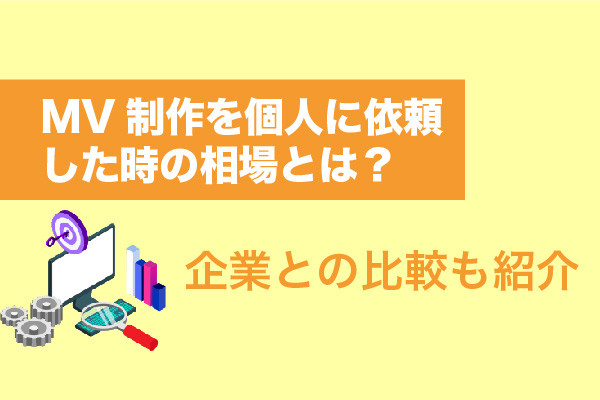 MV制作を個人に依頼した時の相場とは？企業との比較も紹介