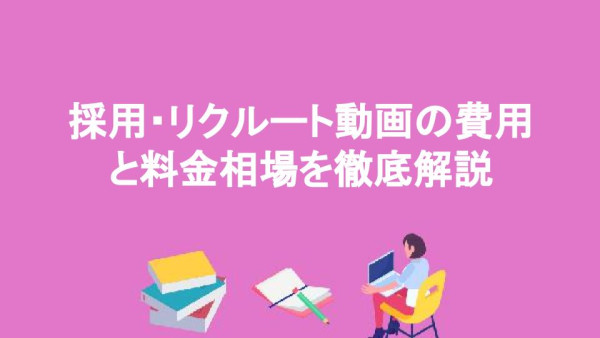 採用・リクルート動画の費用と料金相場を徹底解説