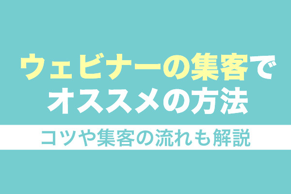 ウェビナーの集客でオススメの方法5選！コツや集客の流れも解説
