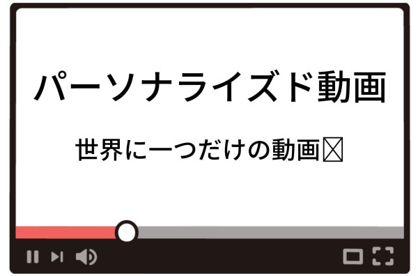 パーソナライズド動画とは？効果や活用シーン、参考事例を解説！