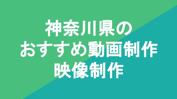 神奈川県のおすすめ動画制作・映像制作会社10選