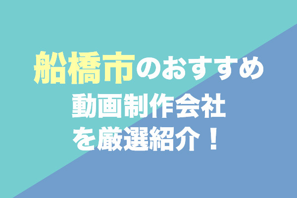 船橋市の動画制作会社おすすめ5社を厳選紹介!