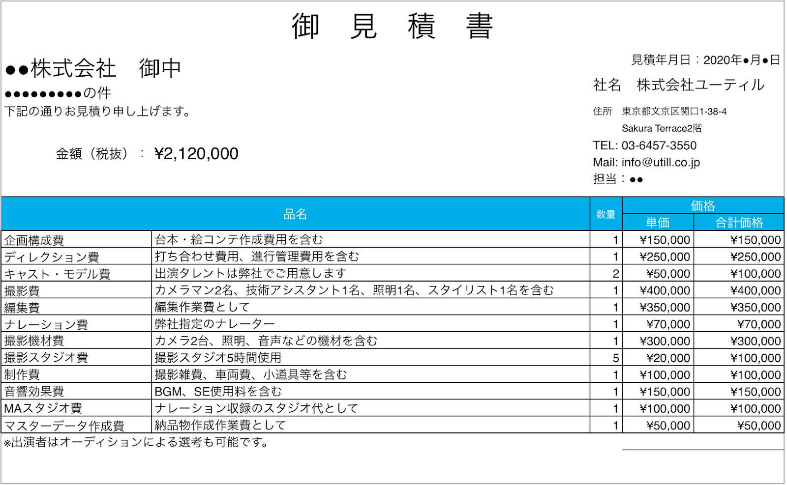 動画制作会社の見積書