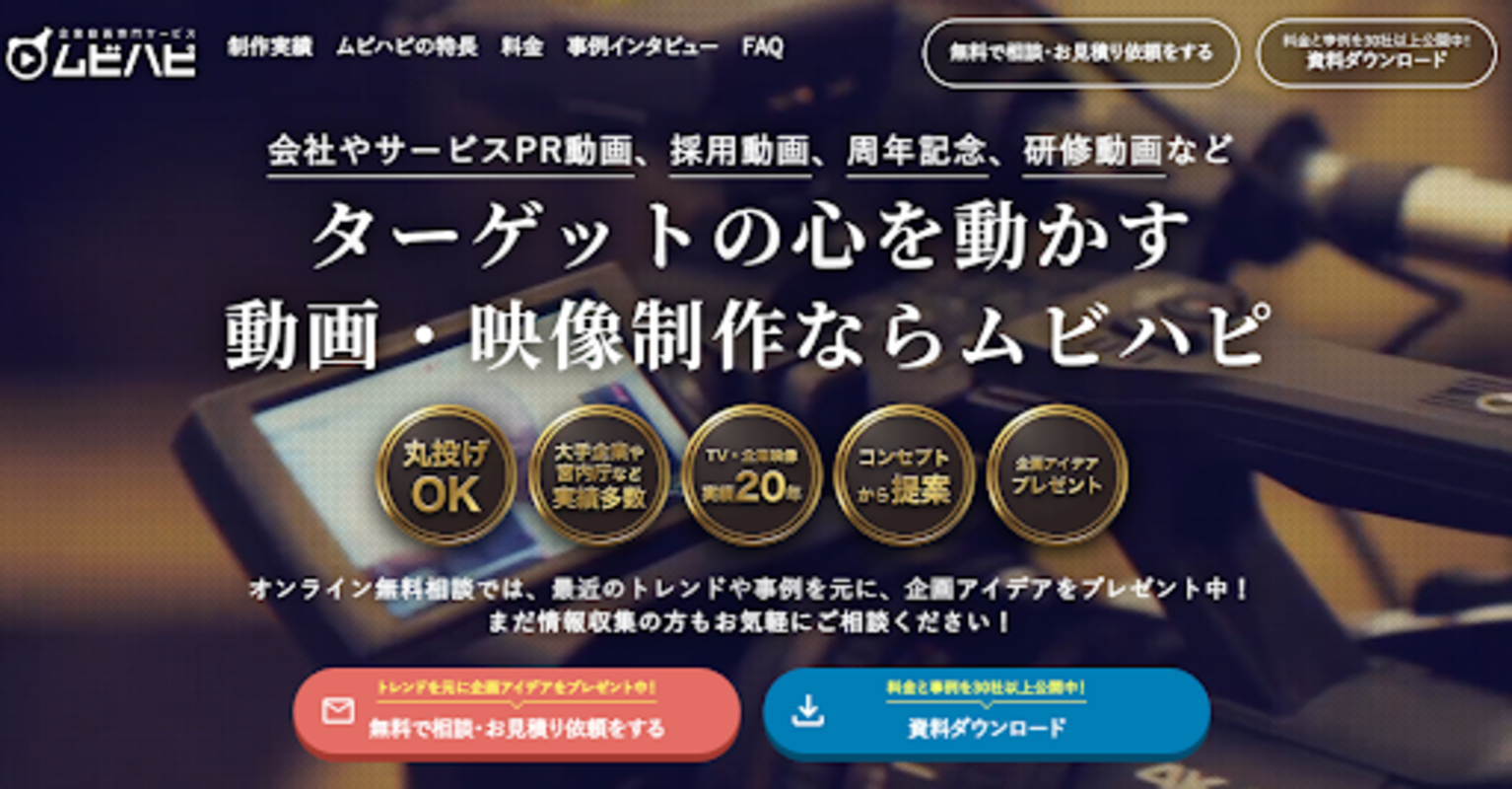 周年記念動画におすすめの動画制作会社10選 | 動画幹事