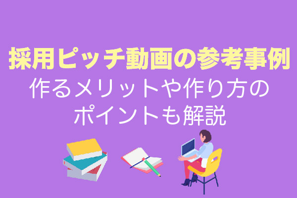 採用ピッチ動画の参考事例7選 作るメリットや作り方のポイントも解説 動画幹事