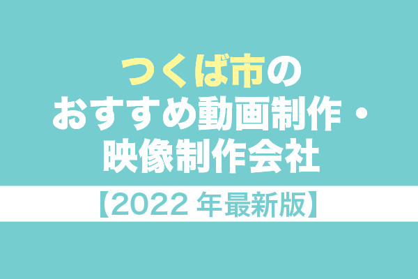 つくば市のおすすめ動画制作・映像制作会社6選!