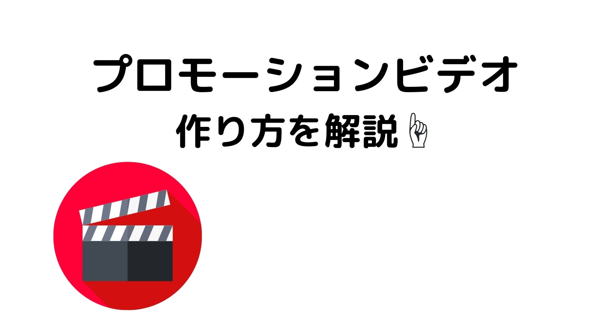 プロモーションビデオの作り方とは？4つのポイントや事例で解説