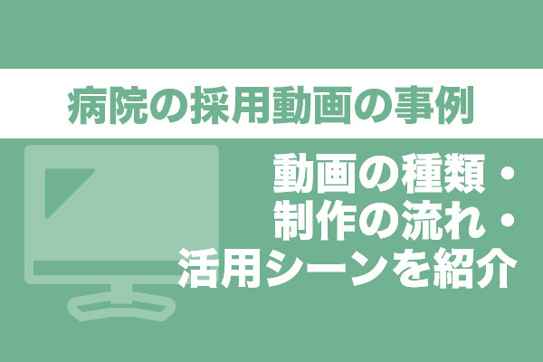 病院の採用動画の事例|動画の種類・制作の流れ・活用シーンを紹介