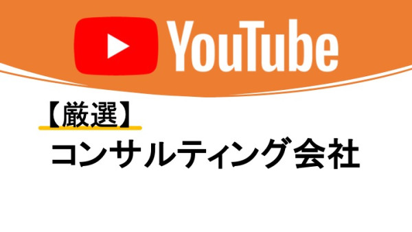 YouTubeコンサル・運用代行におすすめ会社10選！【2021年最新版】