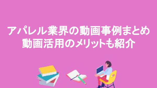 動画活用のメリットも紹介
