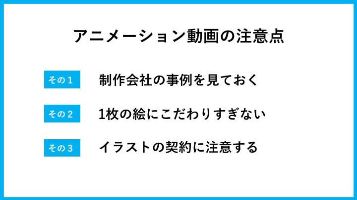 アニメーション動画の注意点