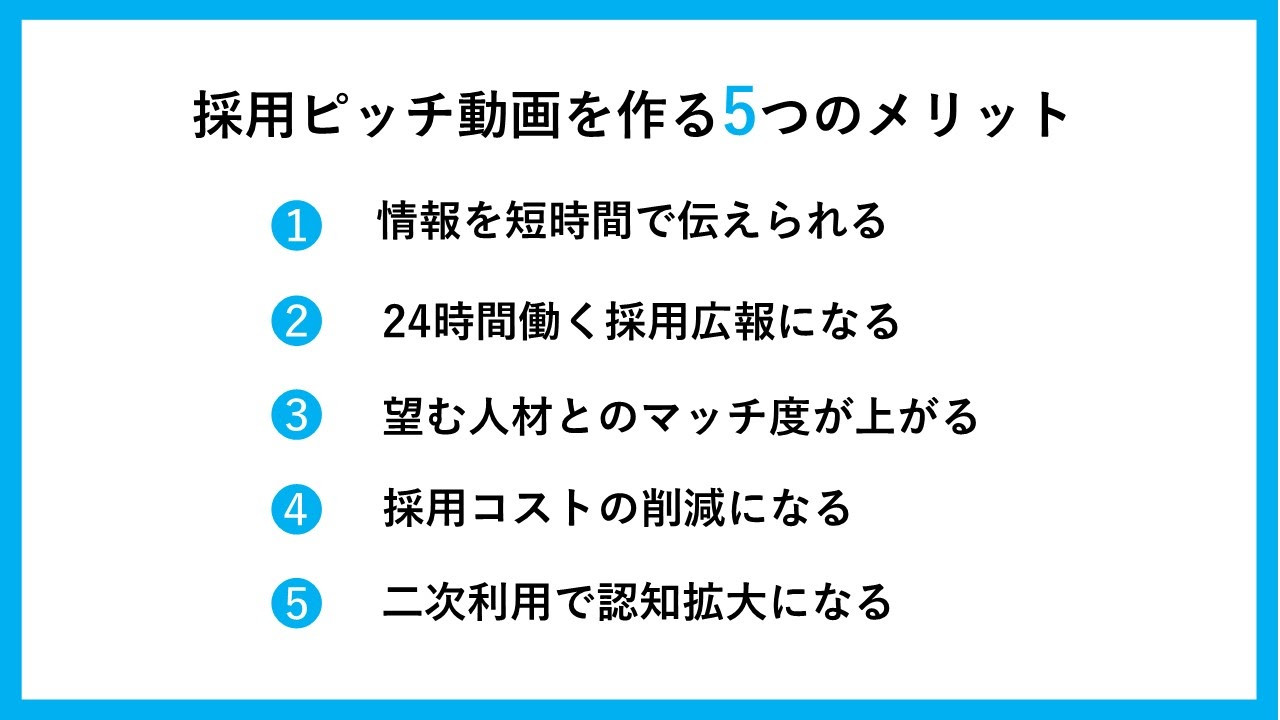 採用ピッチ動画の参考事例7選 作るメリットや作り方のポイントも解説 動画幹事