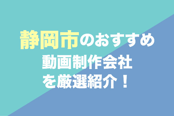 静岡市の動画制作会社おすすめ11社を厳選紹介！