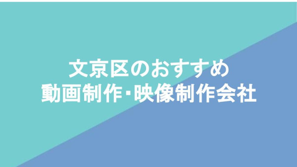 文京区のおすすめ動画制作・映像制作会社