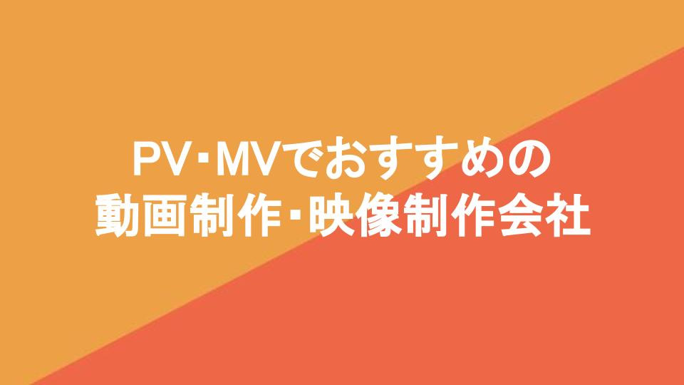 PV・MVでおすすめの動画制作・映像制作会社