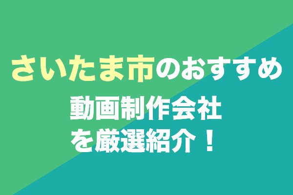 さいたま市のおすすめ動画制作会社を厳選紹介!