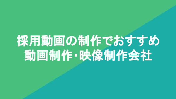 採用動画の制作でおすすめ動画制作・映像制作会社