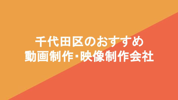 千代田区（飯田橋）のおすすめ動画制作・映像制作会社