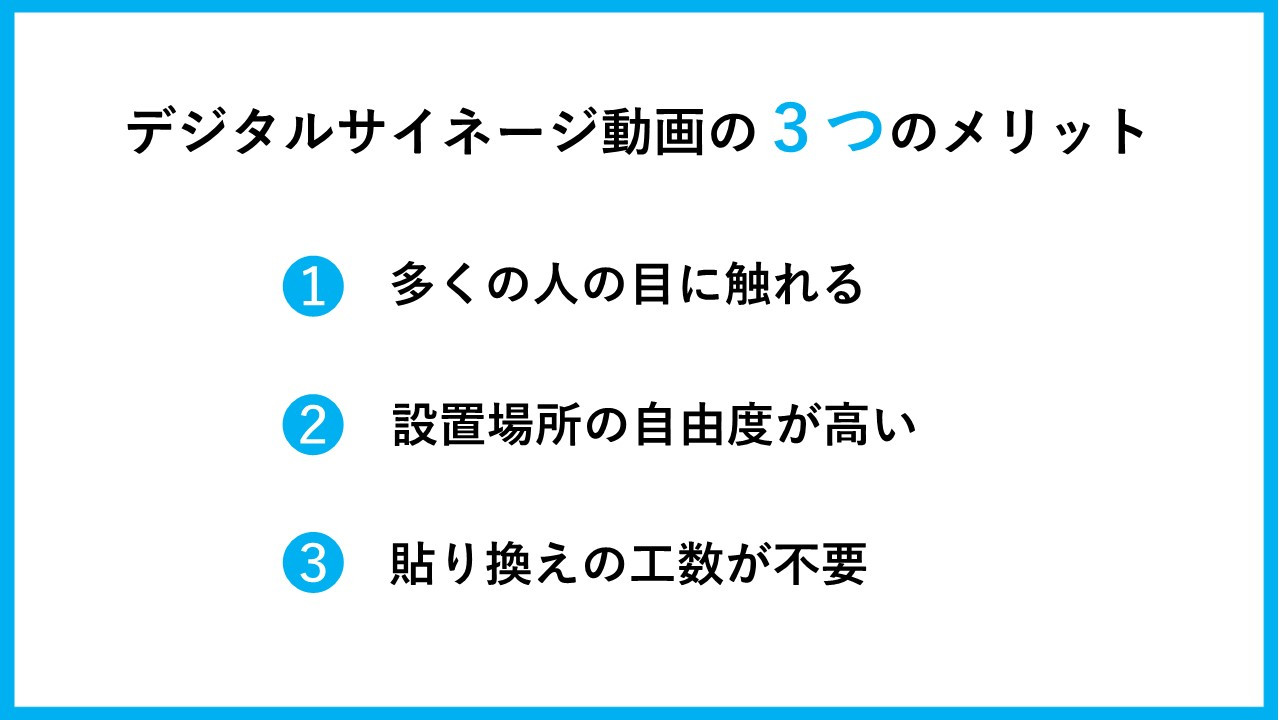デジタルサイネージ動画の効果・メリット