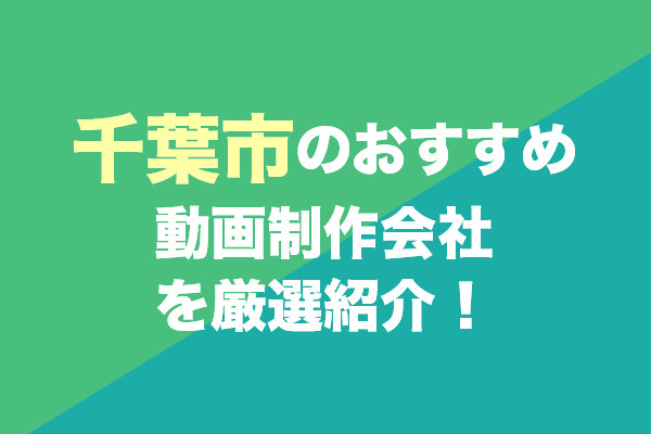 千葉市のおすすめ動画制作会社を厳選紹介！