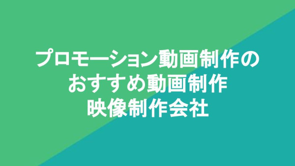 プロモーション動画制作のおすすめ動画制作・映像制作会社