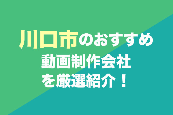 川口市の動画制作会社おすすめ6社を厳選紹介！