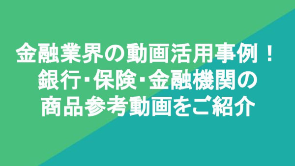 金融業界の動画活用事例！銀行・保険・金融機関の商品参考動画をご紹介