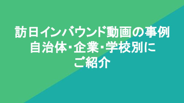 訪日インバウンド動画の事例15選！自治体・企業・学校別に事例をご紹介