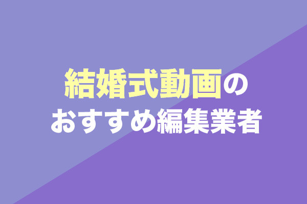 結婚式動画の編集業者おすすめ15選【2023年12月最新版】 | 動画幹事