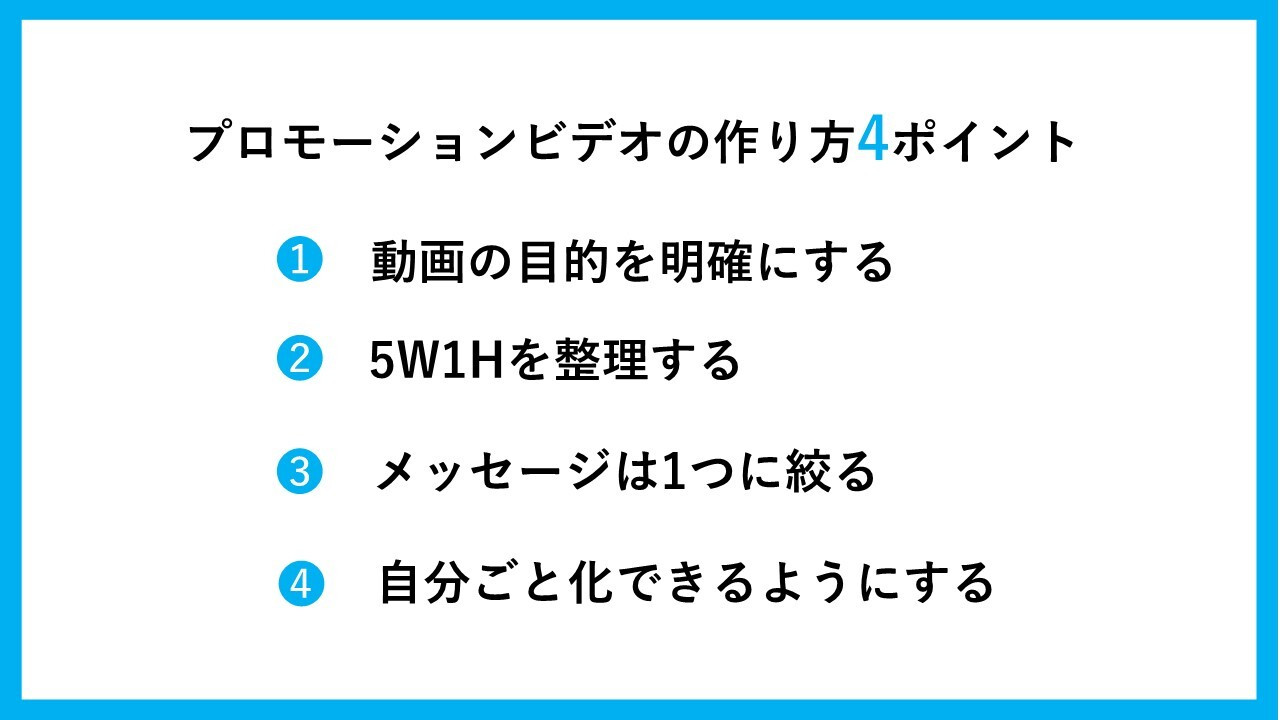 プロモーションビデオの作り方4ポイント