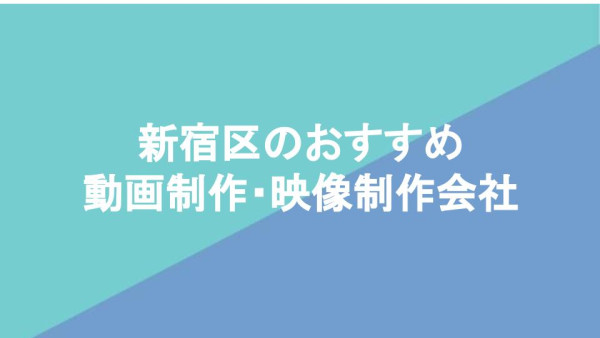 新宿区のおすすめ動画制作・映像制作会社