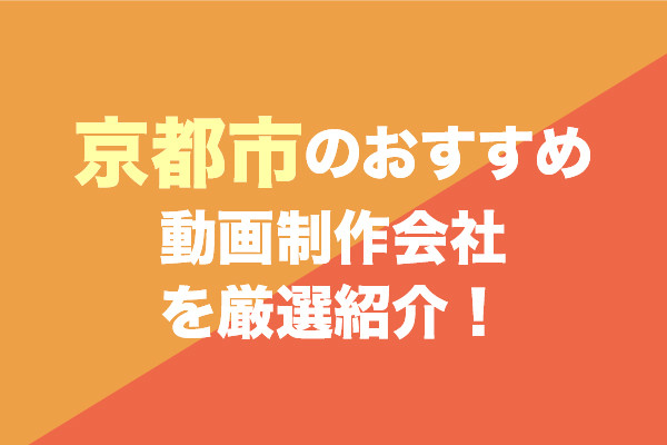 京都市のおすすめ動画制作会社を厳選紹介！