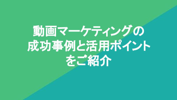 動画マーケティングの成功事例と活用ポイントをご紹介