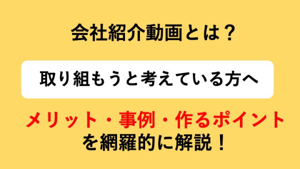 会社紹介動画とは？作るメリットや厳選した事例・作り方のポイントまで紹介