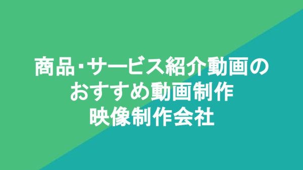 商品・サービス紹介動画のおすすめ動画制作・映像制作会社