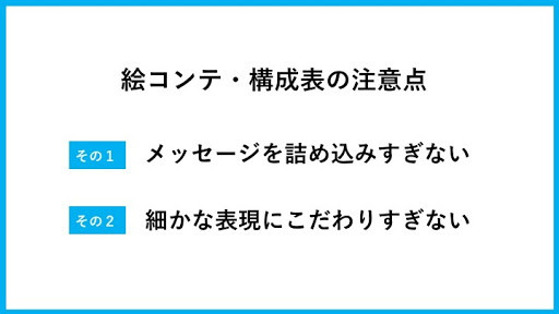 絵コンテ・構成表の注意点