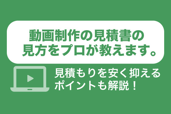 動画制作の見積書の見方をプロが教えます。見積もりを安く抑えるポイントも解説！