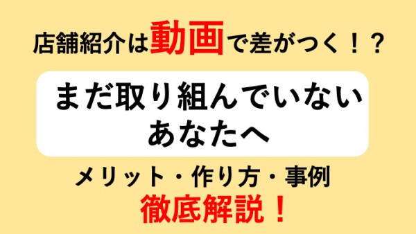 店舗紹介動画の作り方とは？参考事例とメリットを分かりやすく解説！