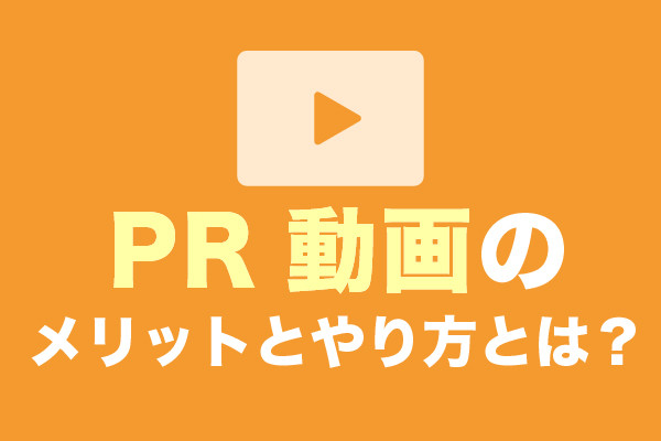 PR動画のメリットや作り方のコツとは？