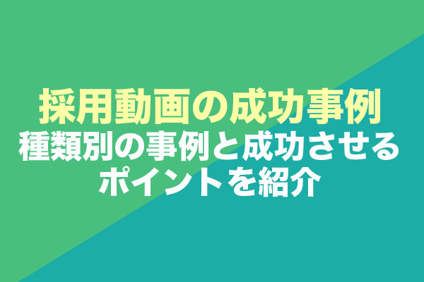 採用動画の成功事例20選！種類別の事例と成功させるポイントを紹介