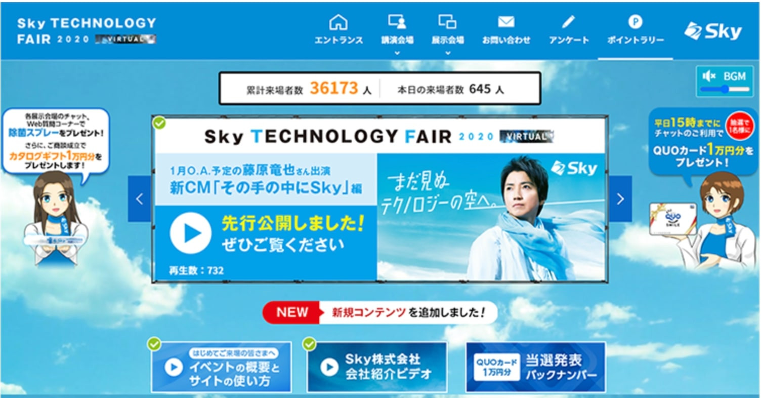 Sky株式会社　オンライン展示会