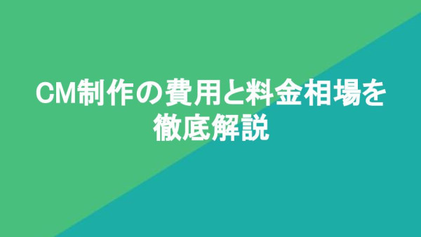 CM制作の費用と料金相場を徹底解説