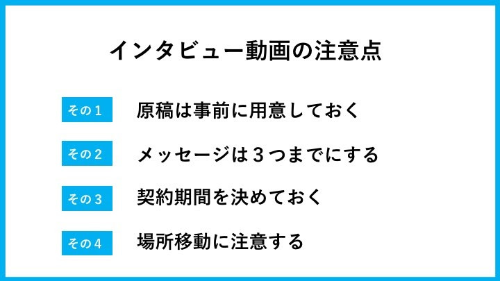 インタビュー動画の注意点