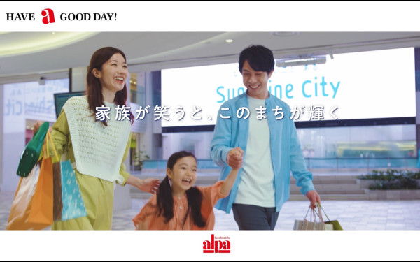 サンシャインシティ アルパ/プロモーション映像