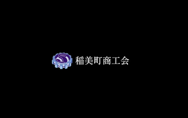 稲美町商工会様 稲美町PR動画作成 ドラマ風