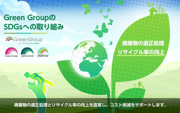 株式会社GREEN ROOM様 SDGsへの企業の取り組み紹介動画