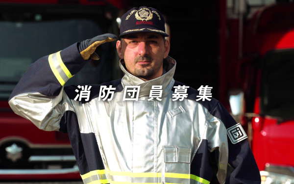 北海道消防団加入促進動画
